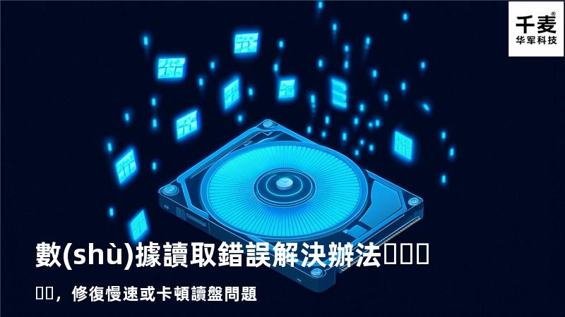  數(shù)據讀取錯誤解決辦法，修復慢速或卡頓讀盤問題